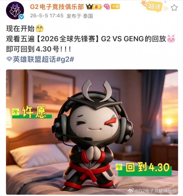 G2整活：现在开始看五遍先锋赛G2对战GEN 就能回到4月30号